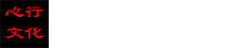 杭州心行文化传播有限公司