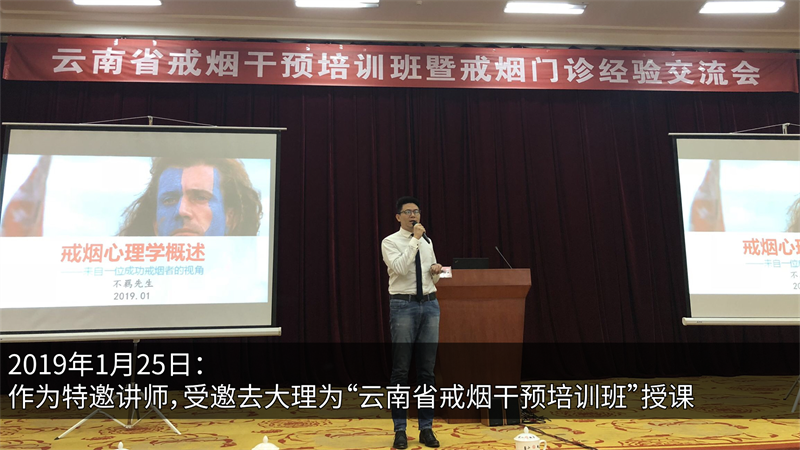 2019年1月25日：作为特邀讲师，受邀去大理为“云南省戒烟干预培训班”授课