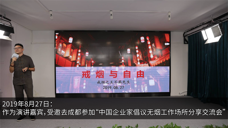 2019年8月27日：作为演讲嘉宾，受邀去成都参加“中国企业家倡议无烟工作场所分享交流会”