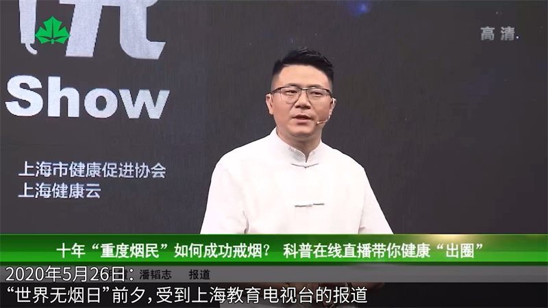2020年5月26日：”世界无烟日“前夕，受到上海教育电视台的报道