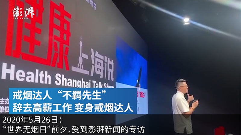 2020年5月26日：”世界无烟日“前夕，受到澎湃新闻的专访