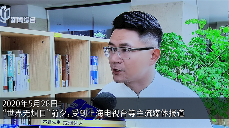 2020年5月26日：”世界无烟日“前夕，受到上海电视台等主流媒体报道