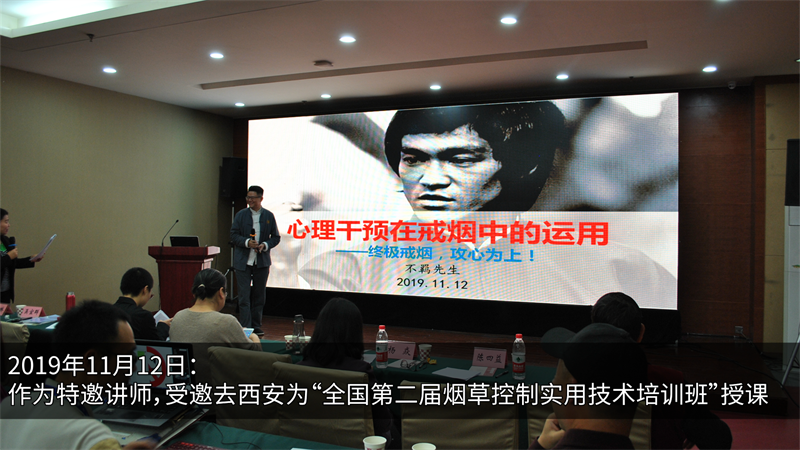2019年11月12日：作为特邀讲师，受邀去西安为“全国第二届烟草控制实用技术培训班”授课