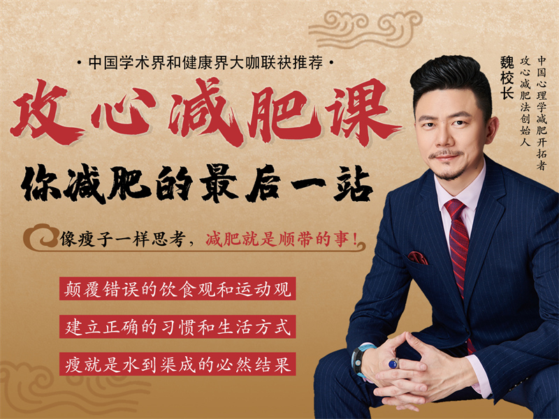 攻心减肥课