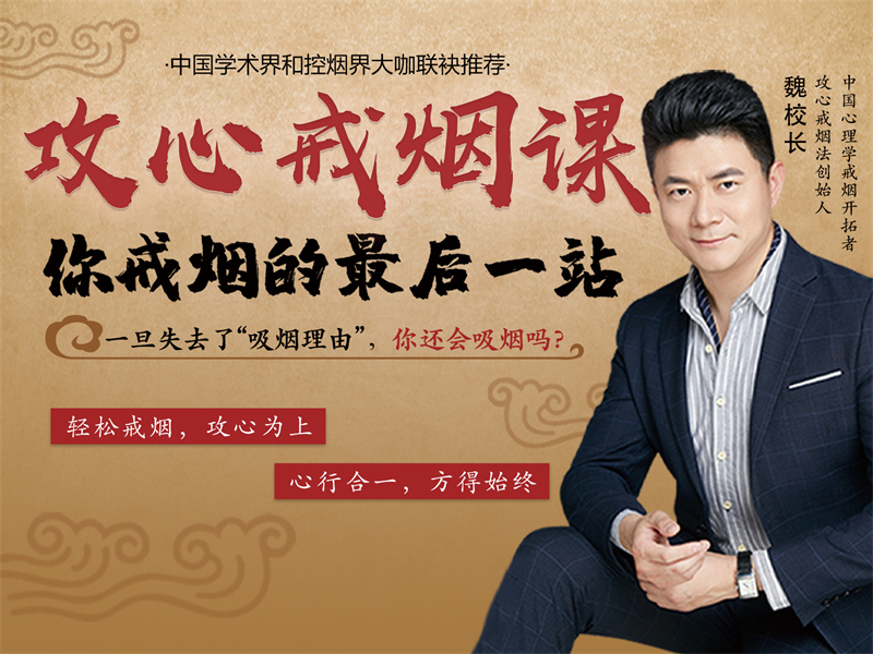 攻心戒烟课
